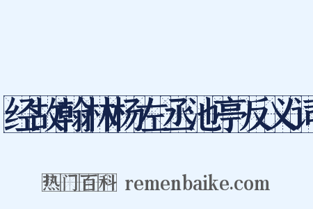 经故翰林杨左丞池亭反义词是什么意思的图片